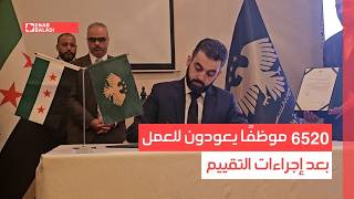 6520 موظفًا يعودون للعمل بعد إجراءات التقييم