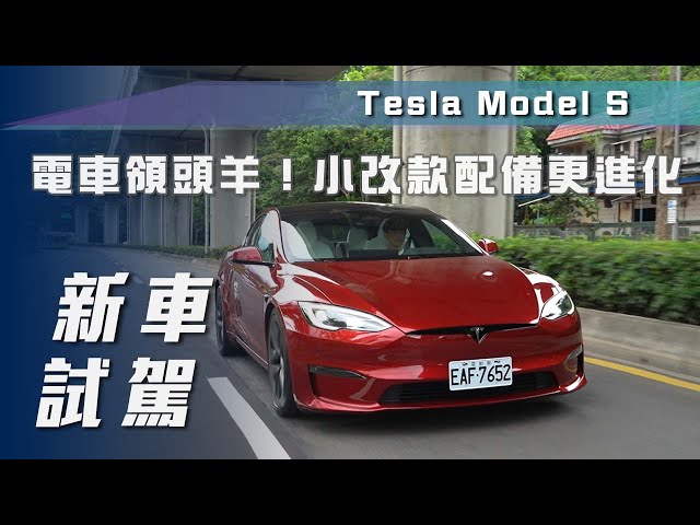 【新車試駕】Tesla Model S｜電車領頭羊！小改款配備更進化【7Car小七車觀點】