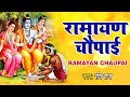 मंगल भवन अमंगल हारी रामायण चौपाई सम्प�