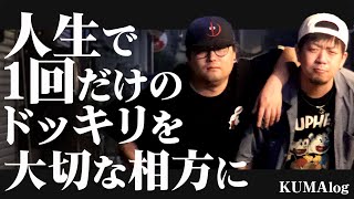 【ドッキリ】人生で１度しかできないドッキリを親愛なる相方へ…そして皆様へ