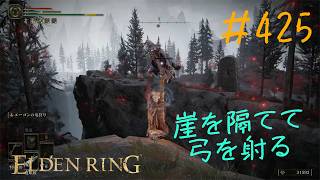 ♯425【今さら初見のELDEN RING】炎の鉄人はキンチョーの夏、水辺のサイはせっかくハメたのにもっと簡単な場所が床メッセージで提示されたことにガッカリ