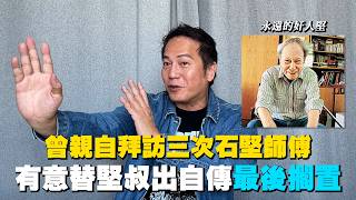 【堅叔上集】曾親自拜訪三次石堅師傅！有意替堅叔出自傳，可惜最後擱置｜乜乜棠水舖
