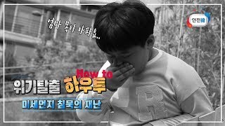 [안전교육_위기탈출 하우투(How to)] 침묵의 재난, 미세먼지 대처법