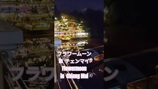 2026 フラワームーンの下、タイはチェンマイに流れるピン川の夜景。 #shorts #チェンマイ #chiangmai #タイ旅行