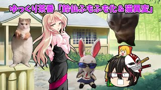 ゆっくり茶番「鈴仙ふもふも化＆猫異変」