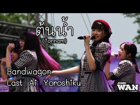 220507 LAST IDOL TH (Tonnam) - Bandwagon, Last Ai Yoroshiku @ Cat expo 8 Wonderworld【4K】