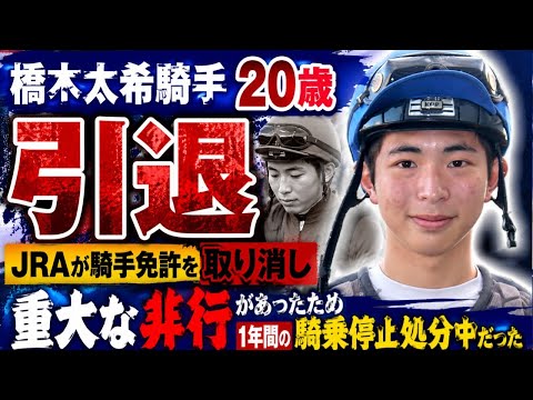 橋木太希騎手が引退 20歳 JRAが騎手免許を取り消し 重大な非行があったため1年間の騎乗停止処分中だった