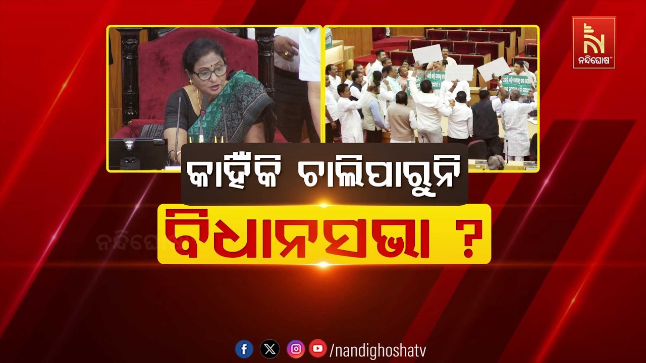 🔴Live | କାହିଁକି ଚାଲି ପାରୁନି ବିଧାନସଭା ?