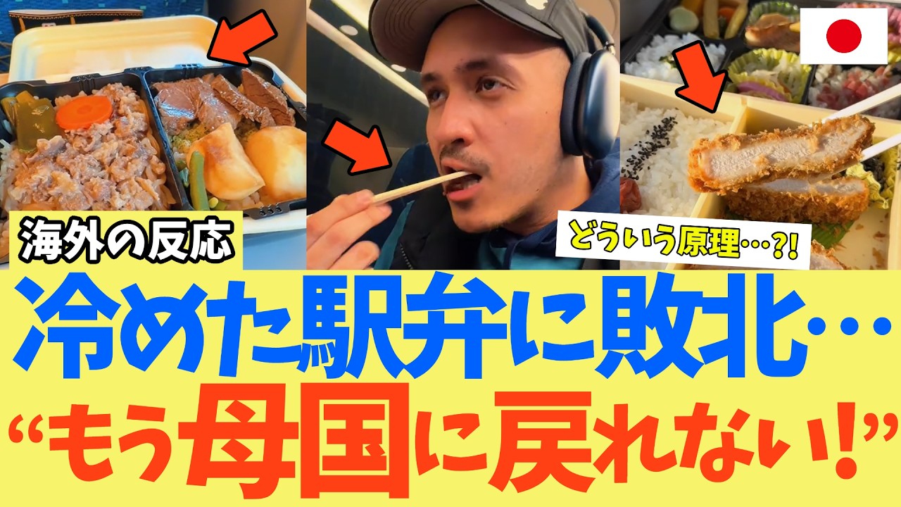 【海外の反応】「もう母国には戻れない」日本の駅弁を知ってしまった外国人が自国飯に涙…
