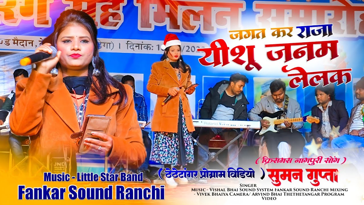 जगत कर राजा यीशु जनम लेलक 🌿 Suman Gupta New Christmas 🎄 Nagpuri Song Simdega gadring program 2023