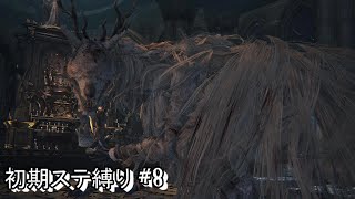 #8 生まれるべきでなかった男が初期ステ縛りをするらしい 【Blood borne】