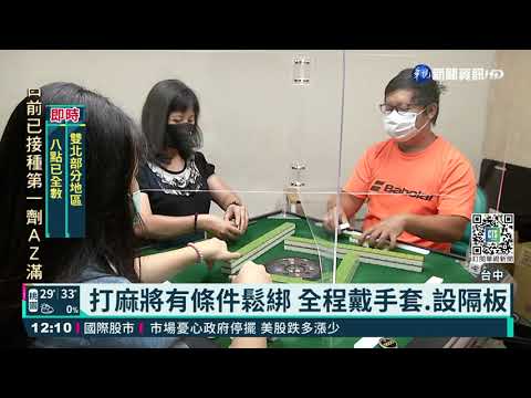 麻將館鬆綁 阻飛沫隔板訂單破百張