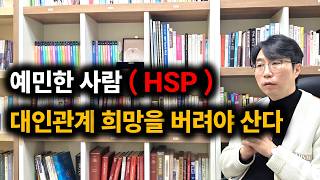 HSP는 왜 사람에게 희망을 걸까? (예민한 사람 대인관계) | 예민한 사람들 특징 |