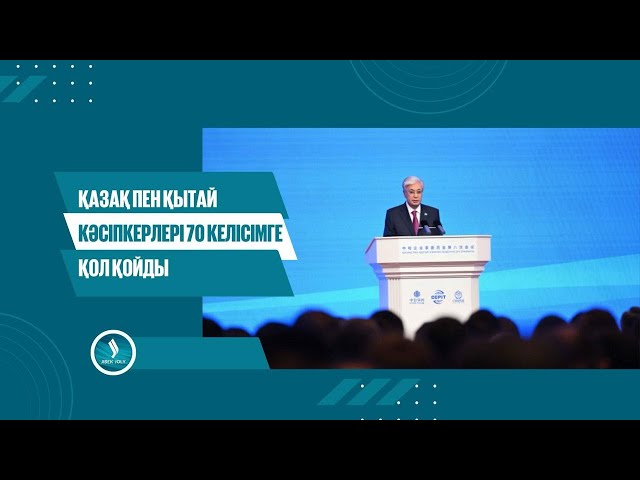 Қазақ пен қытай кәсіпкерлері 70 келісімге қол қойды