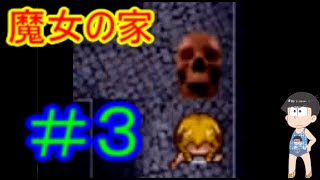 【おそ松さん偽実況】魔女の家　＃３