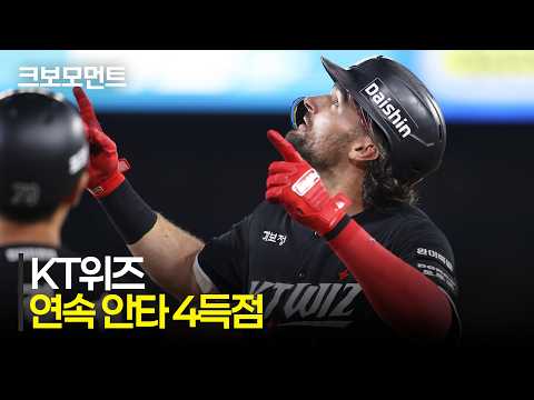 [KT vs 한화] 9회에 몰아치는 KT위즈 타선! 승부에 쐐기를 박는 4득점 모먼트! | 7.1 | 크보모먼트 | KBO 야구 하이라이트