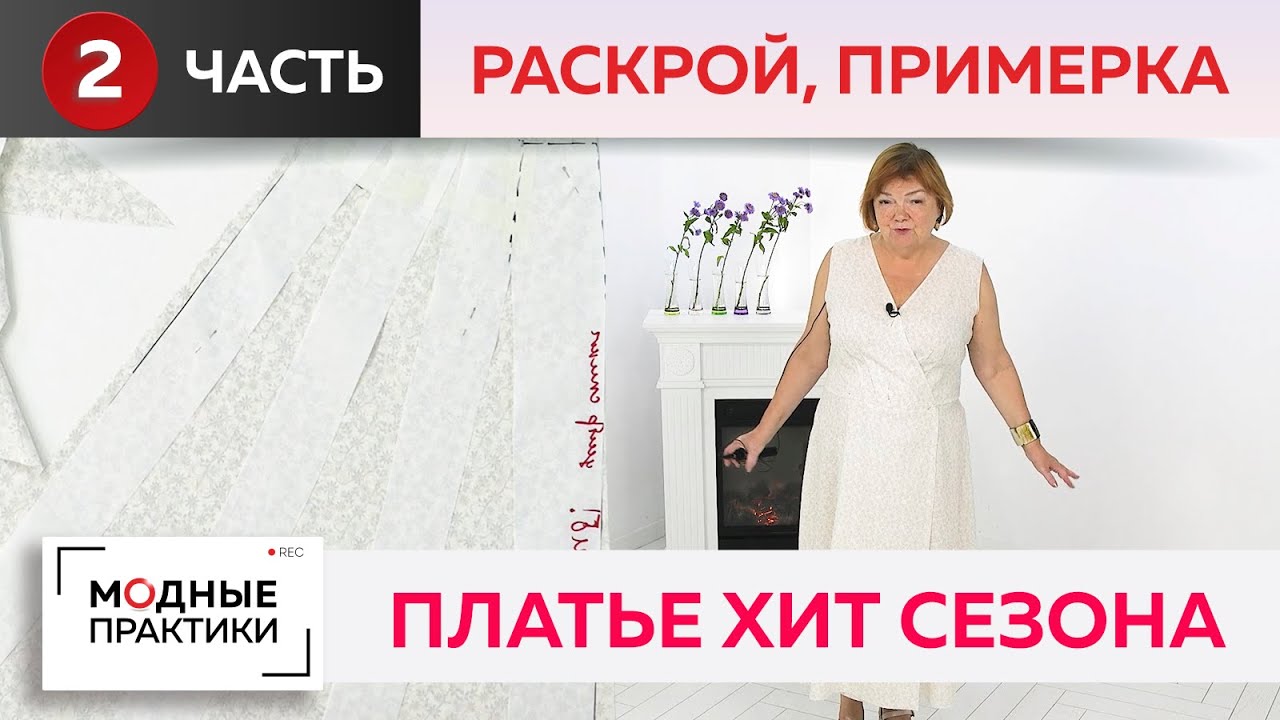 Платье Хит сезона. Расклешенное платье на запах, отрезное по линии талии. Часть 2. Раскрой, примерка