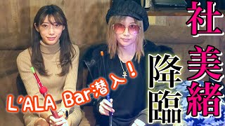【L'ALA Bar】南国なシーシャ屋さんに潜入して社 美緒さんと対談!!【赤羽】