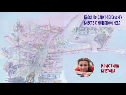 Миниатюра изображения товара Книга Питер Приключения мышонка Недо в Санкт-Петербурге (Кретова К.А.)