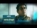 Orthoboho Chirkut | Mosharraf Karim, Jui | Natok | Maasranga TV Official | 2017