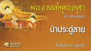พระอานนท์พุทธอนุชา ตอน ป่าประดู่ลาย 10/18