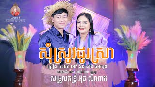 សុំស្រូវដូស្រា​ -  សោភាទេពី ft ផាន​គីមសុង | official video
