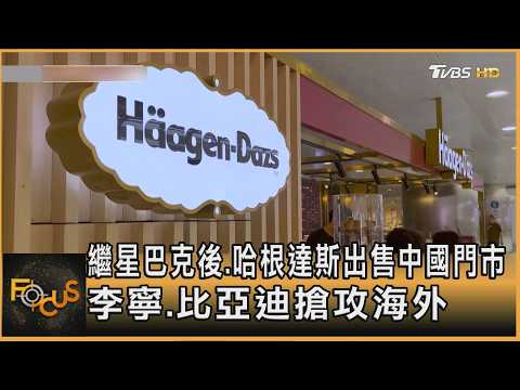 繼星巴克後.哈根達斯出售中國門市 李寧.比亞迪搶攻海外｜秦綾謙｜FOCUS全球新聞20260603 @TVBSNEWS01