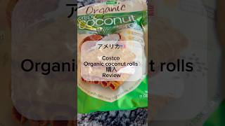 アメリカのCostco でcoconut roll 購入🇺🇸 #アメリカ生活