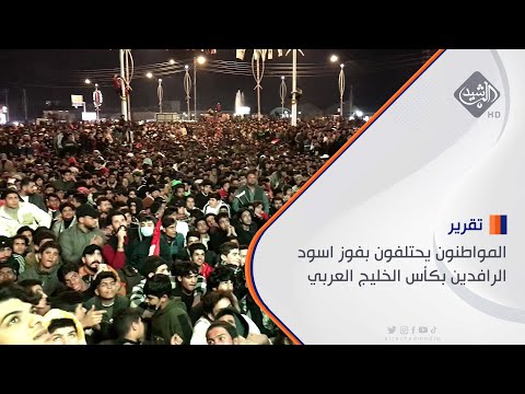 شاهد بالفيديو.. ذي قار.. المواطنون يحتلفون بفوز اسود الرافدين بكأس الخليج العربي
