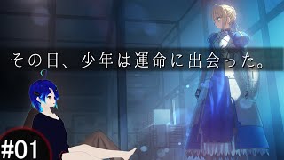Fate/stay night - #01 Prologue 前編 【ネタバレあり】 その日、少年は運命に出会った。