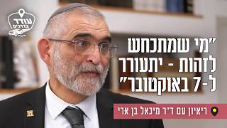 "מי שמתכחש לזהות - יתעורר ל-7 באוקטובר": ריאיון עם ד"ר מיכאל בן ארי