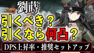 【ドルフロ2】劉蒔引くべき？推奨凸・武器・編成・キーを徹底解説
