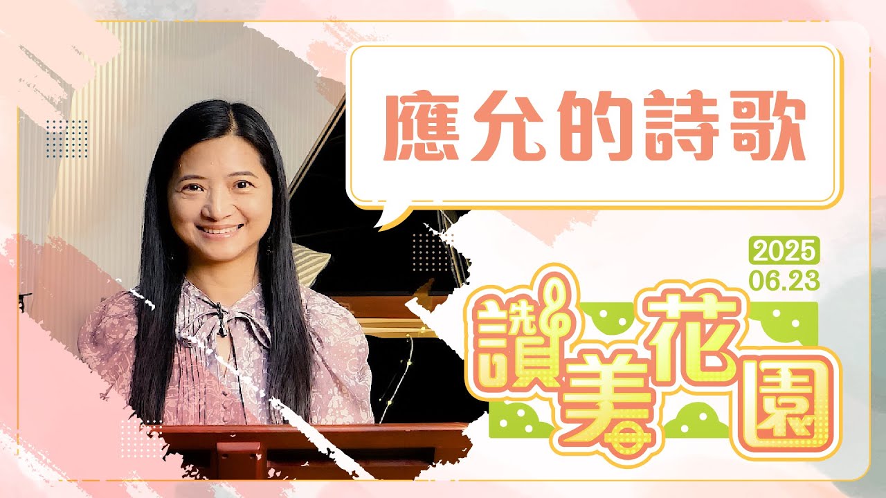 應允的詩歌