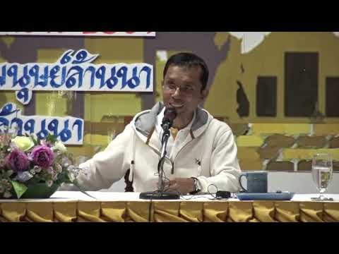 345-ศูนย์พัฒนาทรัพยากรมนุษย์ล้านนา จ.เชียงใหม่ 6-8 พ.ย.61 (08).ตอบปัญหาธรรม 1