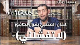 كرسي المتنبي (شرح ديوان المتنبي) - حلقة (١٠٩) - أيمن العتوم image