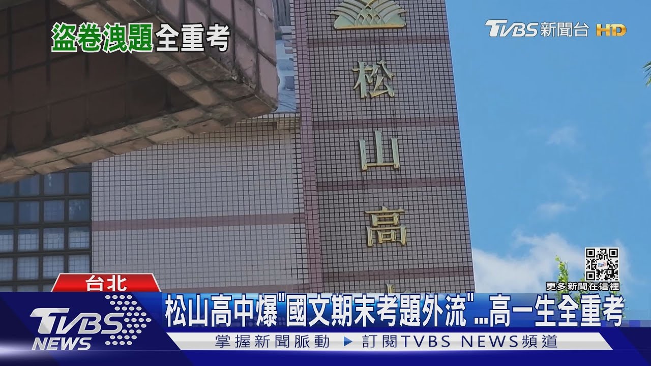 松山高中爆「國文期末考題外流」 高一生全重考