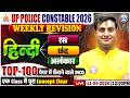UP Police Hindi Class 2026 रस छन्द अलंकार UP Constable Hindi Top 100 Questio
