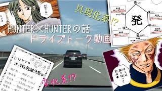 【実写】遠出ドライブで念能力性格診断の話