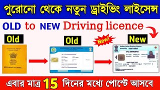 Old to New Driving Licence Online Apply 2023 || How to Apply Old to New Driving Licence 2023