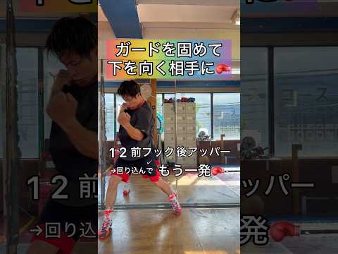 ガードを固めて下を向く相手に🥊#ボクシング #キックボクシング #ミット打ち #boxing #格闘技 #サンドバッグ #kickboxing #boxingtraining #シャドーボクシング