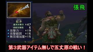 【三國無双２】第３武器アイテム無しの蜀軍武将で五丈原の戦いをやる　張飛
