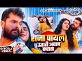Khesari Lal Yadav राजा पायल उतार दी आवाज करता Raja Payal