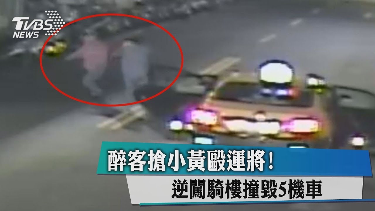 醉客搶小黃毆運將！　逆闖騎樓撞毀5機車