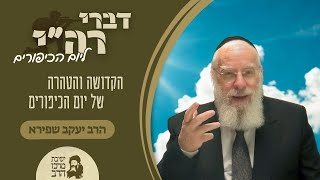 מו"ר הרב יעקב שפירא | דברי רה"י ליום הכיפורים | הקדושה והטהרה של יום הכיפורים | ט' תשרי תשפ"ו (ישיבת מרכז הרב) - התמונה מוצגת ישירות מתוך אתר האינטרנט יוטיוב. זכויות היוצרים בתמונה שייכות ליוצרה. קישור קרדיט למקור התוכן נמצא בתוך דף הסרטון מו"ר הרב יעקב שפירא | דברי רה"י ליום הכיפורים | הקדושה והטהרה של יום הכיפורים | ט' תשרי תשפ"ו (ישיבת מרכז הרב) - התמונה מוצגת ישירות מתוך אתר האינטרנט יוטיוב. זכויות היוצרים בתמונה שייכות ליוצרה. קישור קרדיט למקור התוכן נמצא בתוך דף הסרטון