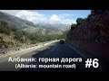 #6 Горная дорога в Албании (Mountain road in Albania) 