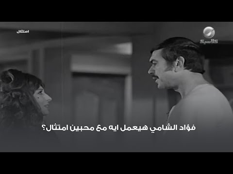 فؤاد الشامي هيعمل ايه مع محبين امتثال؟