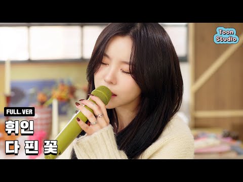 [Special Clip] 휘인 (Whee In) - 다 핀 꽃 (영화 '괜찮아 괜찮아 괜찮아' X 휘인 (Whee In))