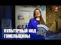 IV пленум областного профсоюза работников культуры, информации, спорта и туризма прошел в Гомеле