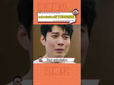 #submission毁了我的四级梦 太痛了 #submission #四级 抖音