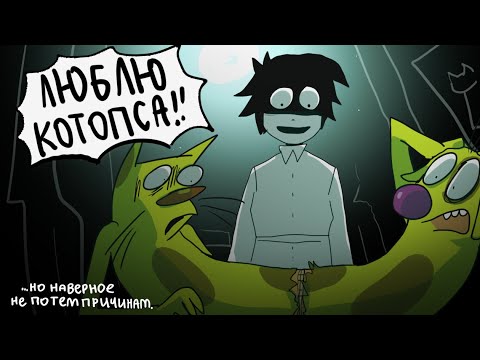 ДАВАЙТЕ ПРО КОТОПСА ПОТРИНДИМ